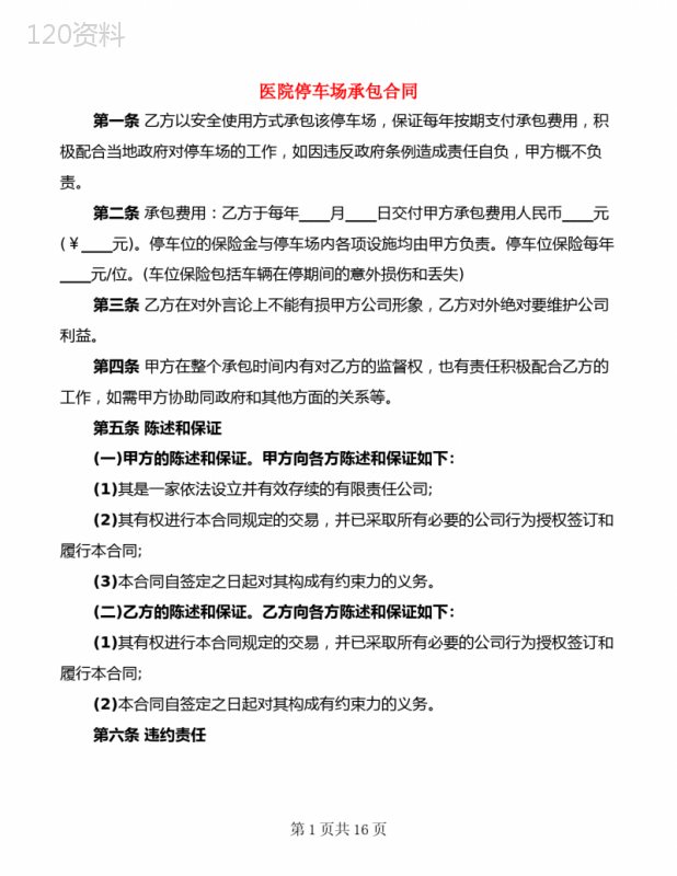 医院停车场承包合同(5篇)