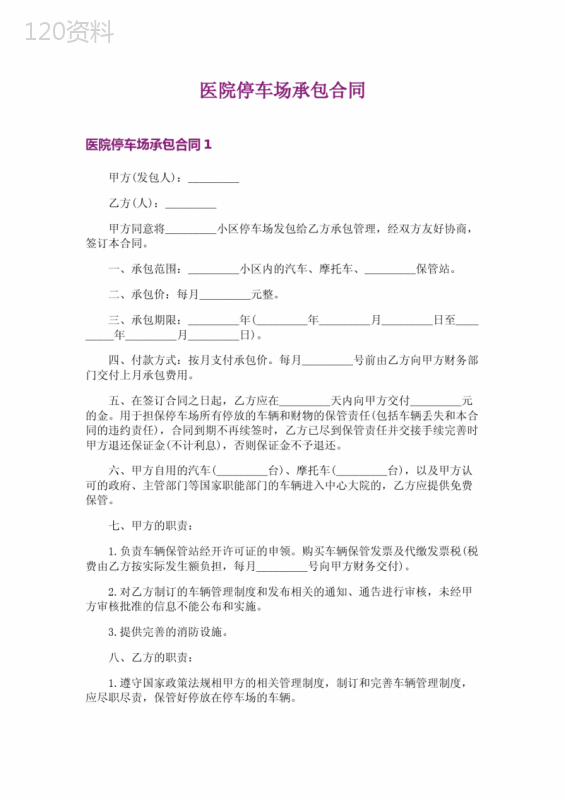 医院停车场承包合同-1