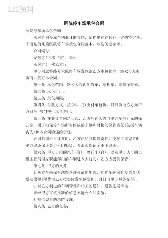 医院停车场承包合同