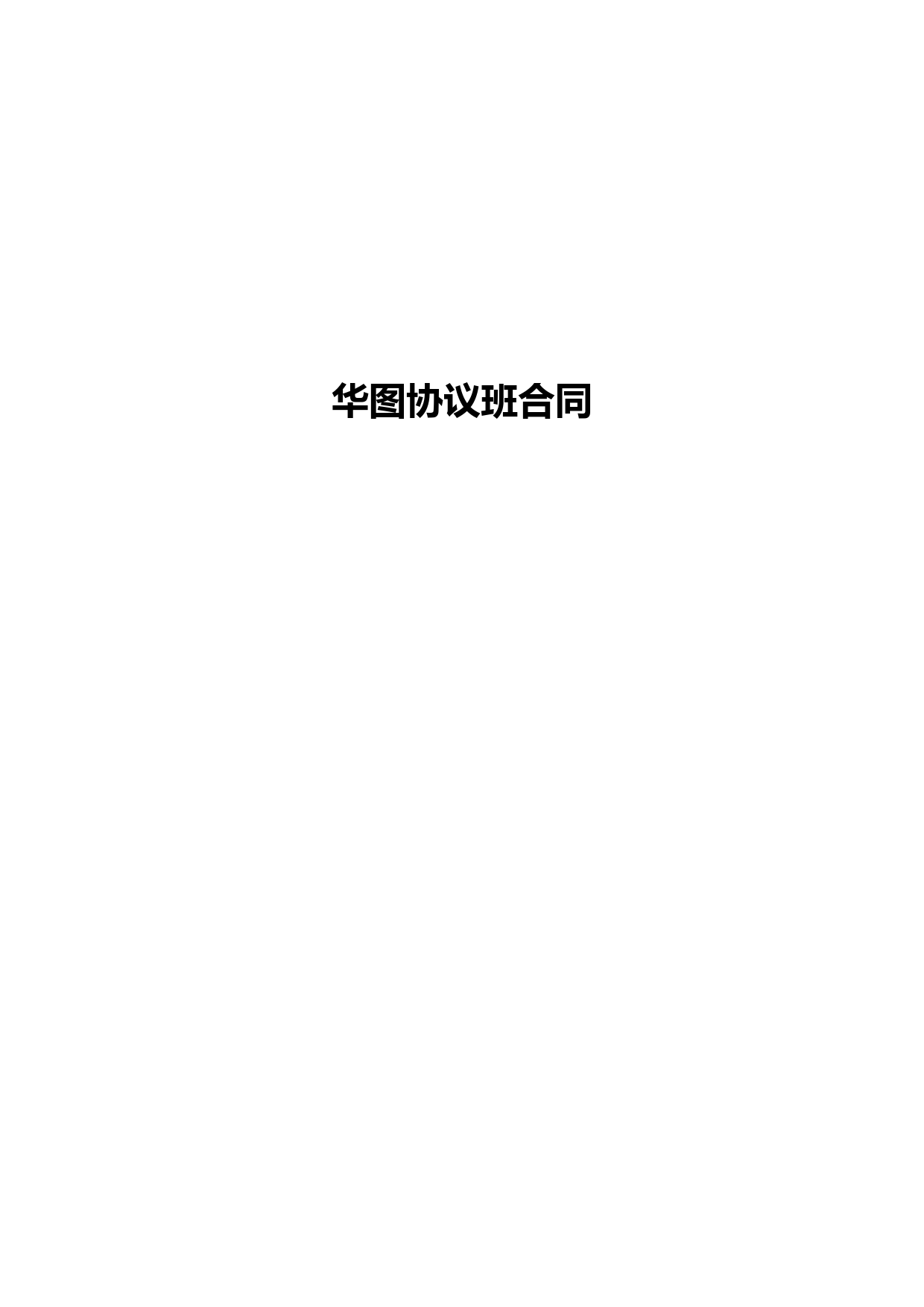 华图协议班合同