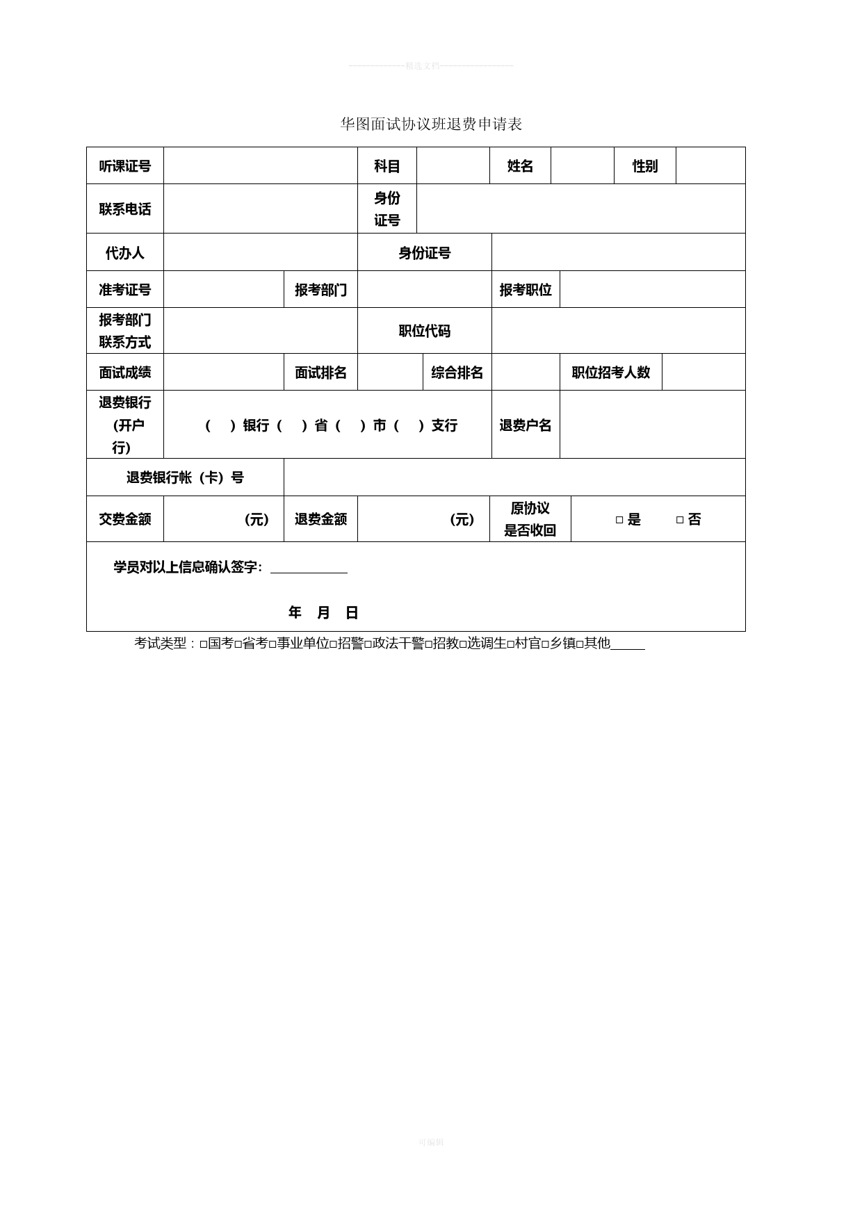 华图面试协议班退费申请表