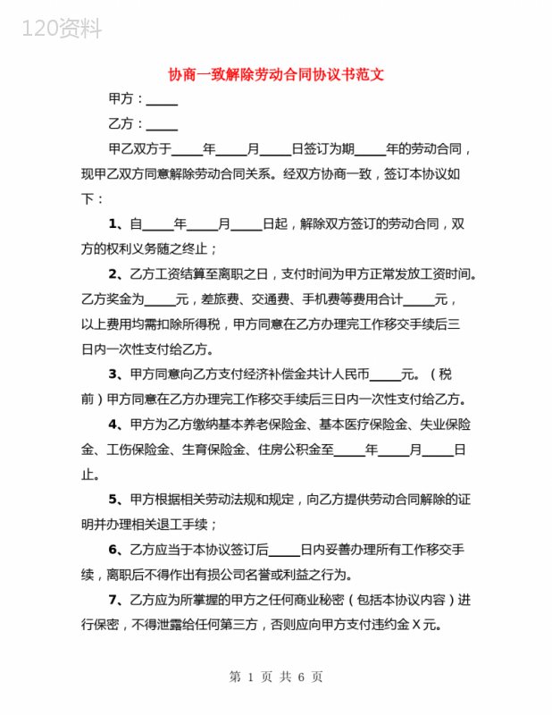 协商一致解除劳动合同协议书范文(5篇) (1)