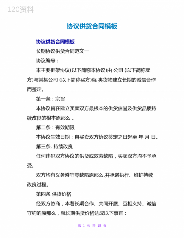 协议供货合同模板