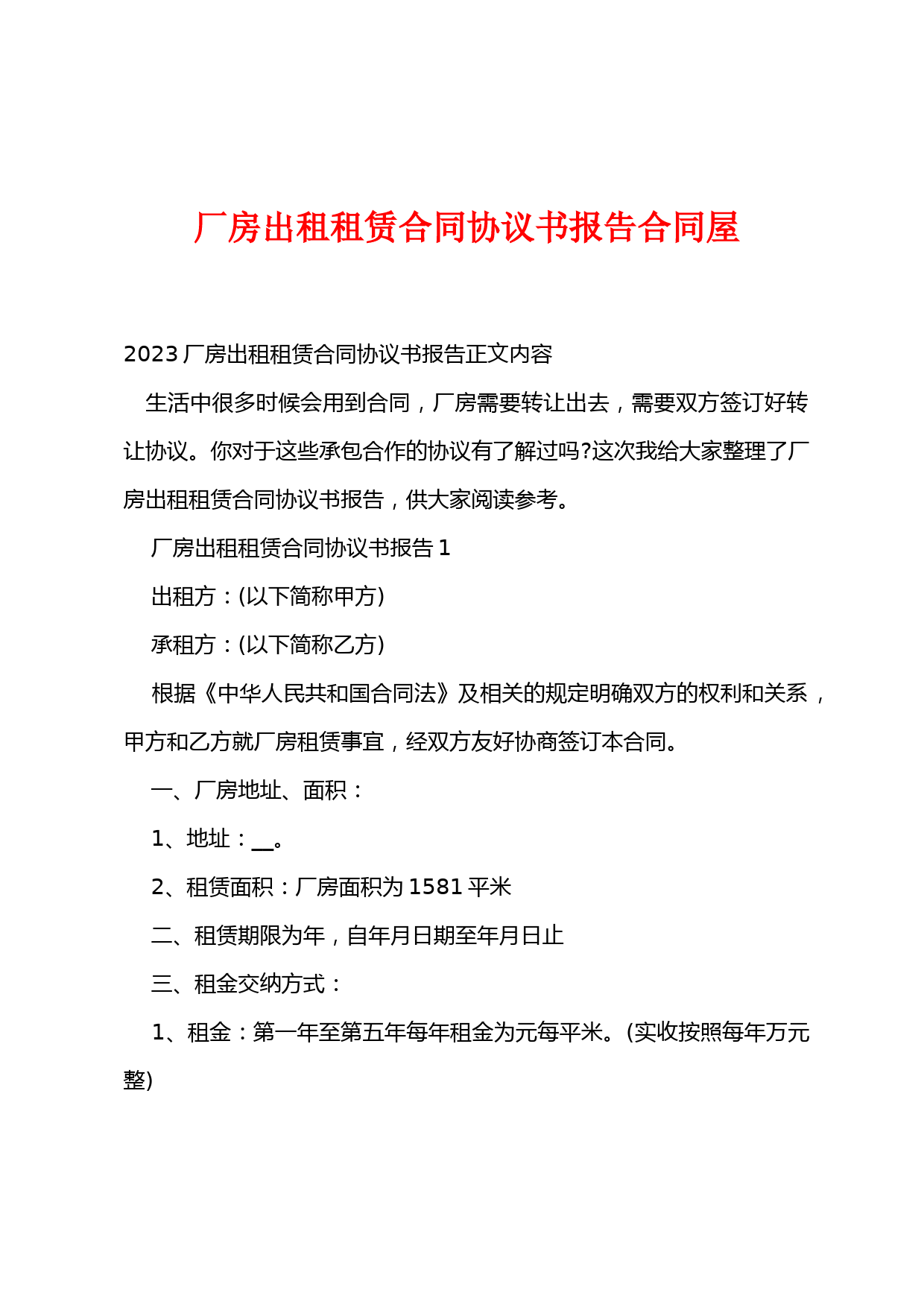 厂房出租租赁合同协议书报告合同屋