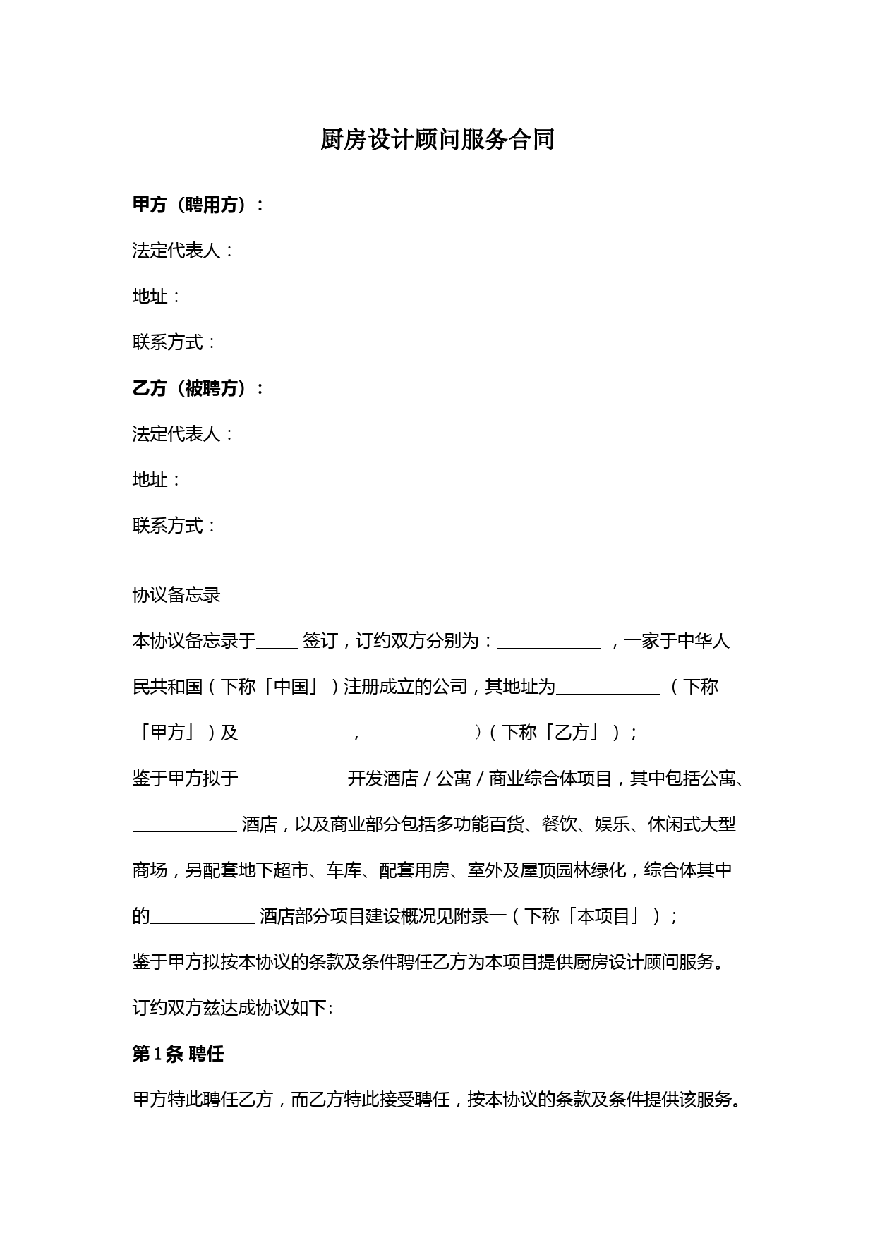 厨房设计顾问服务合同协议范本