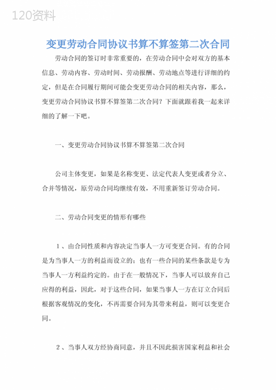 变更劳动合同协议书算不算签第二次合同