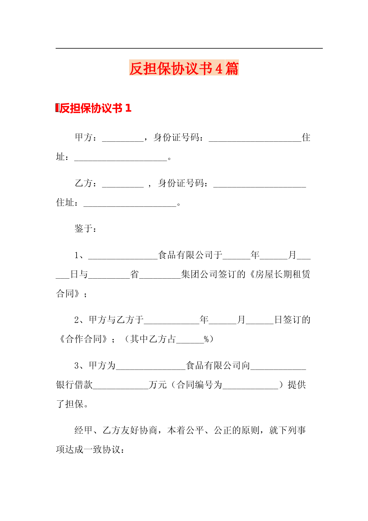 反担保协议书4篇