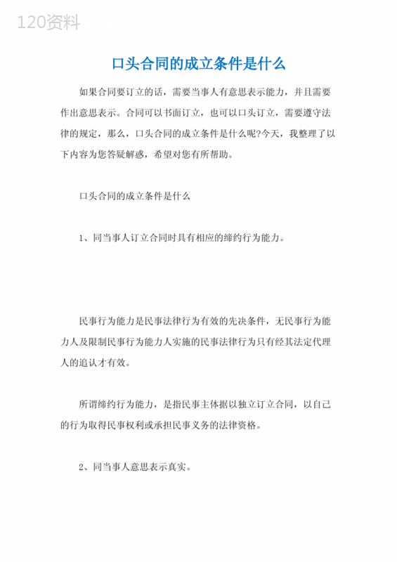 口头合同的成立条件是什么