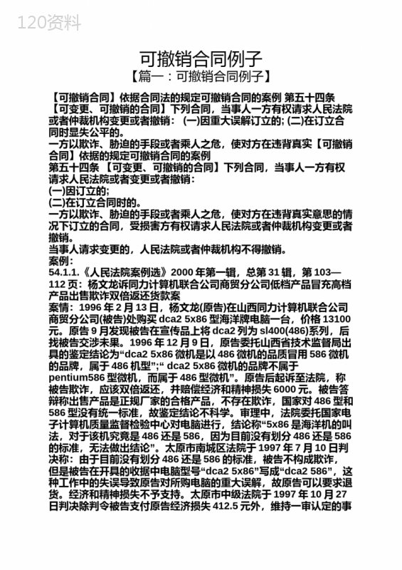 可撤销合同例子