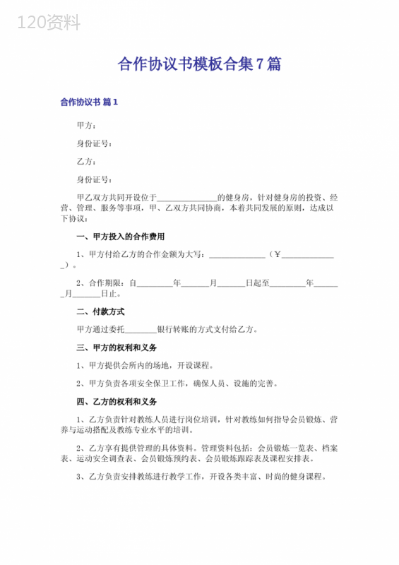 合作协议书模板合集7篇