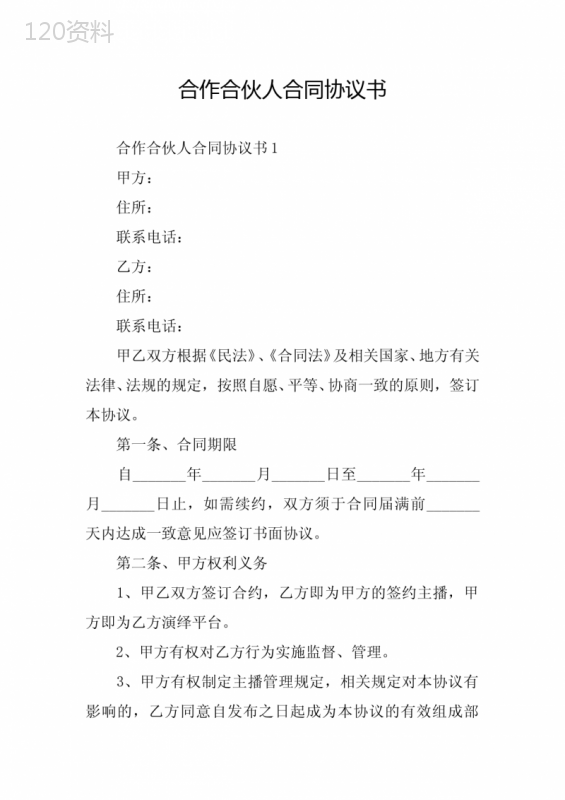 合作合伙人合同协议书