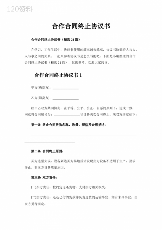 合作合同终止协议书