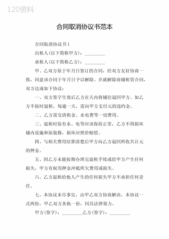 合同取消协议书范本