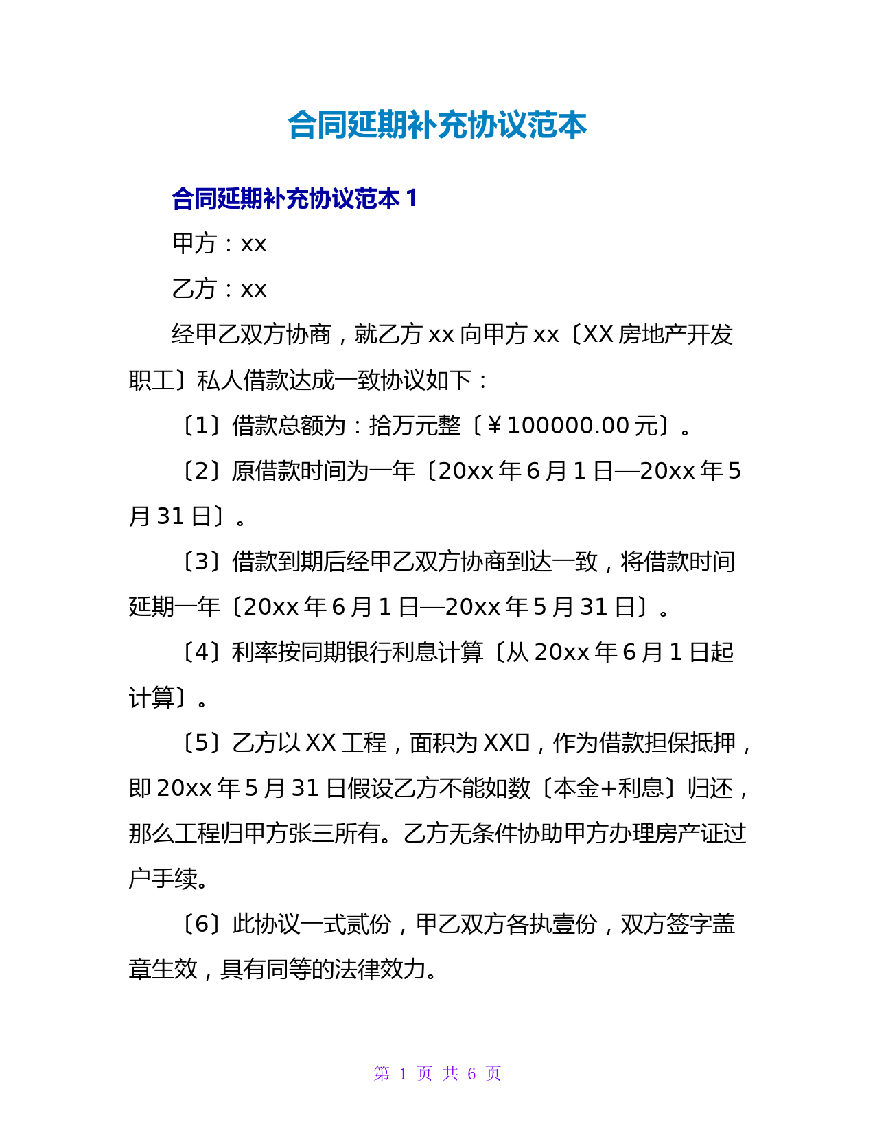 合同延期补充协议范本