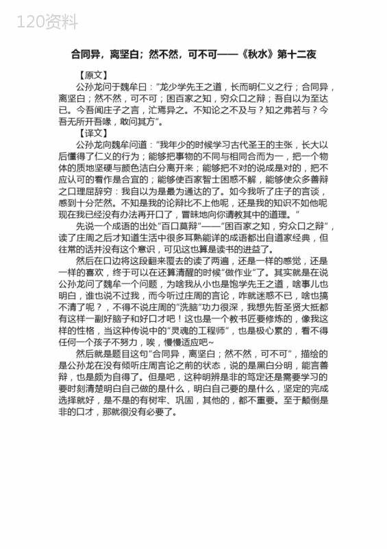 合同异，离坚白；然不然，可不可——《秋水》第十二夜