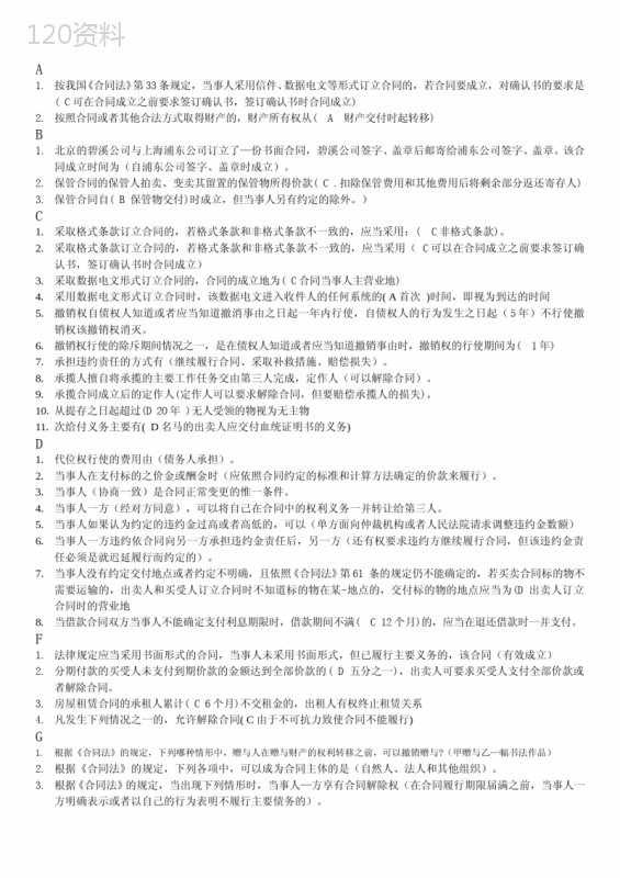 合同法单选题已按序排版