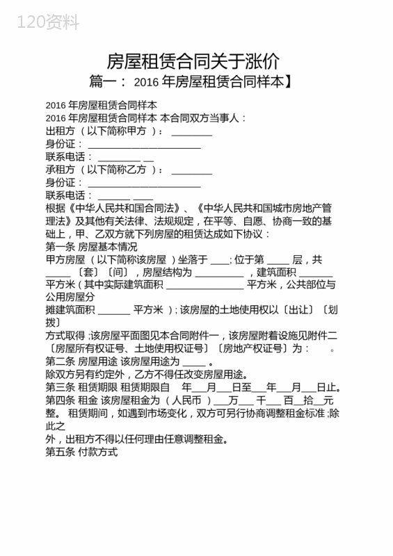 合同范本之房屋租赁合同关于涨价