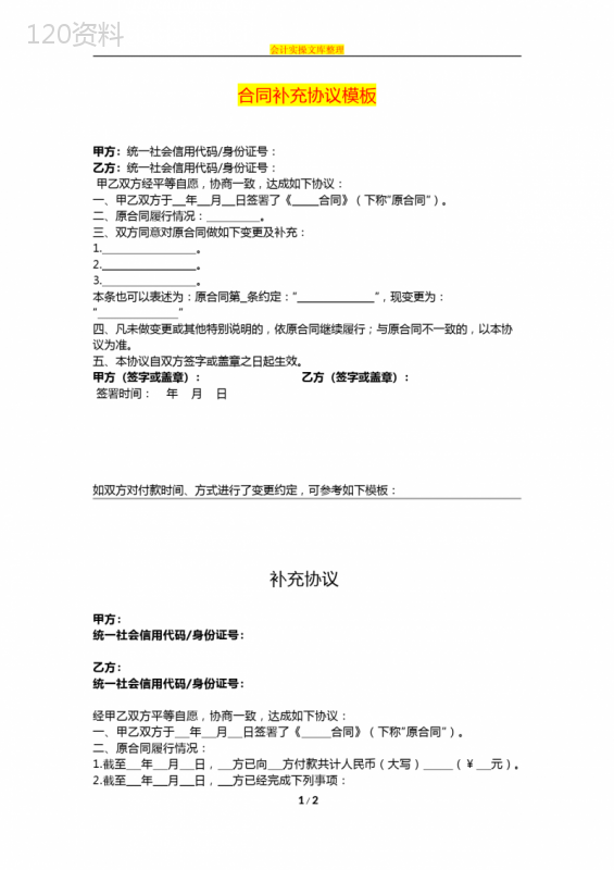 合同补充协议模板