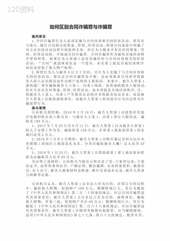 合同诈骗罪与诈骗罪的区分--案例-分析