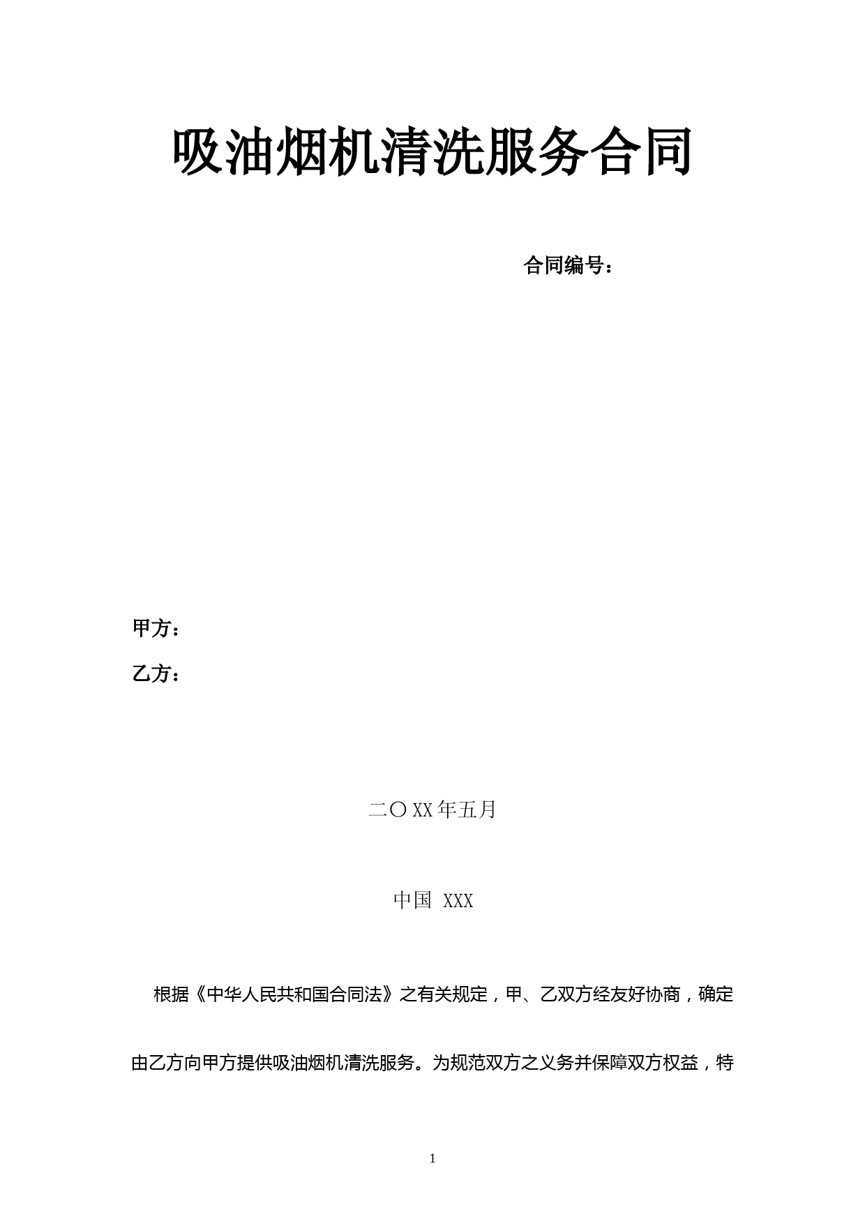 吸油烟机清洗服务合同