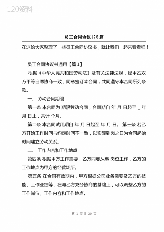 员工合同协议书5篇