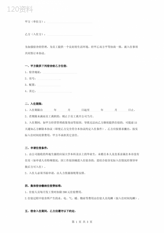 员工提供住宿合同协议书范本