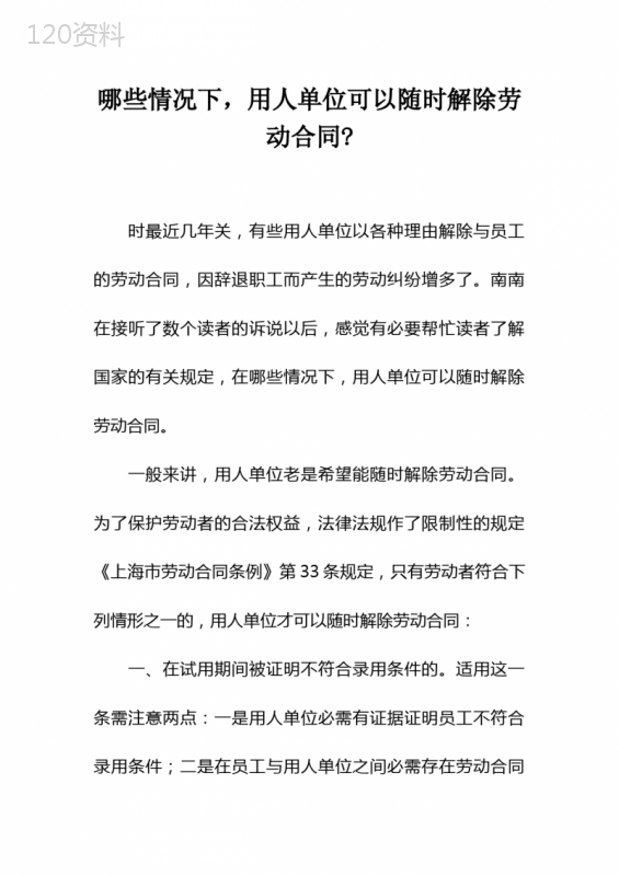 哪些情况下，用人单位可以随时解除劳动合同