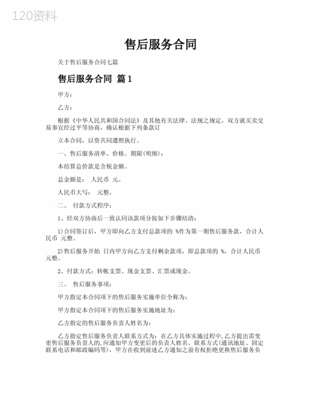 售后服务合同