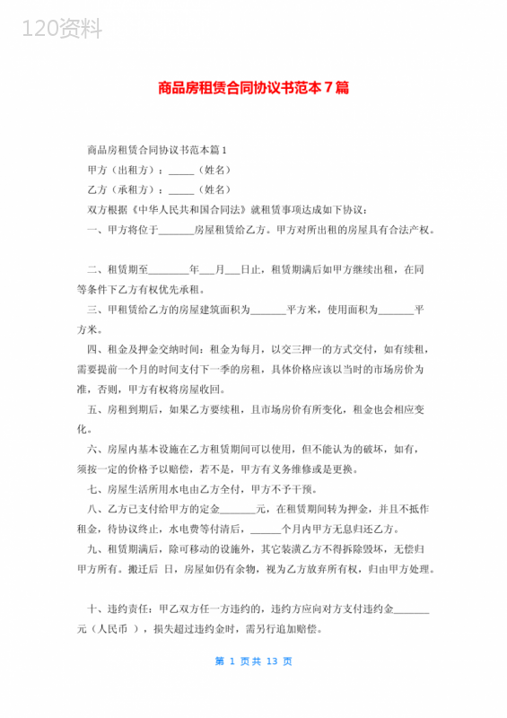 商品房租赁合同协议书范本7篇