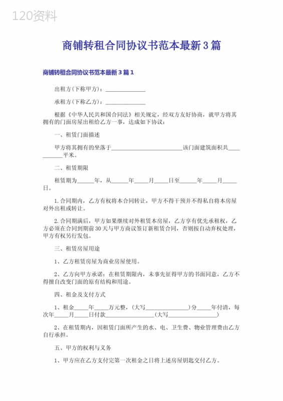 商铺转租合同协议书范本最新3篇
