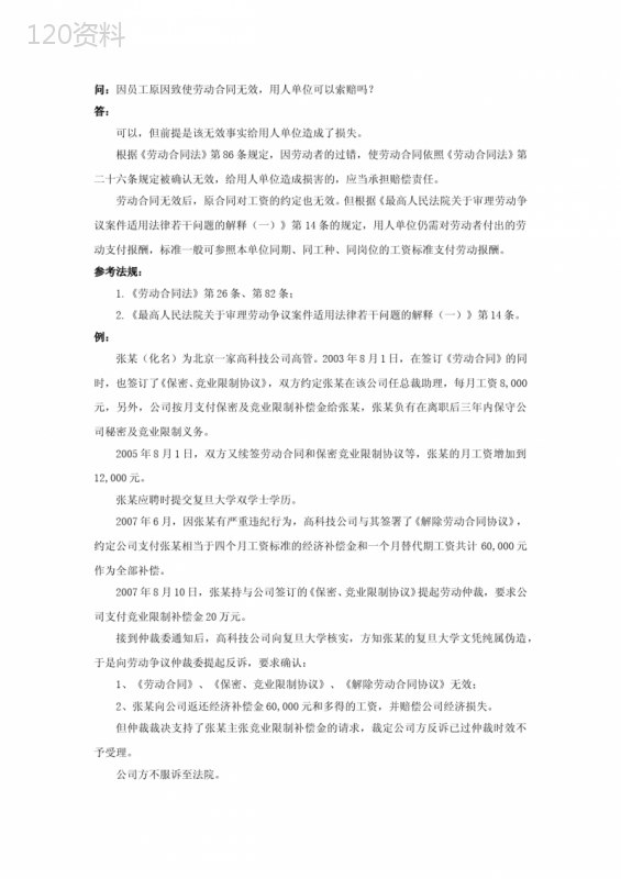 因员工原因致使劳动合同无效-用人单位可以索赔吗