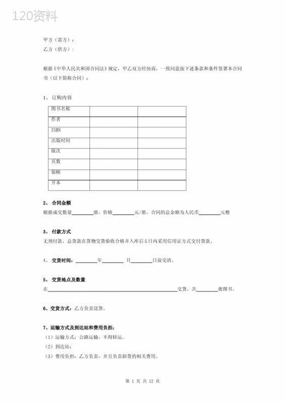 图书采购合同协议书范本-详细版