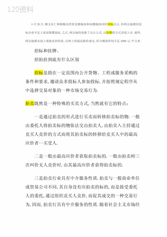 土地招拍挂以及协议转让的区别