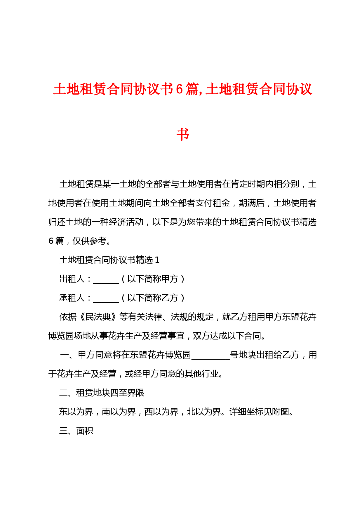 土地租赁合同协议书6篇-土地租赁合同协议书