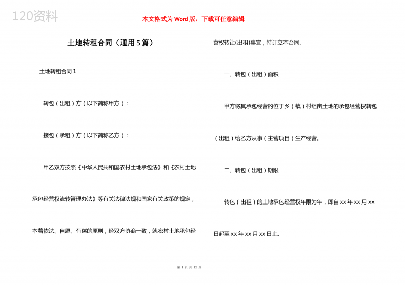 土地转租合同（通用5篇）