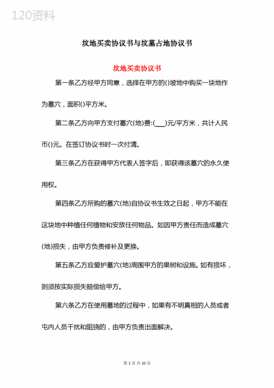 坟地买卖协议书与坟墓占地协议书