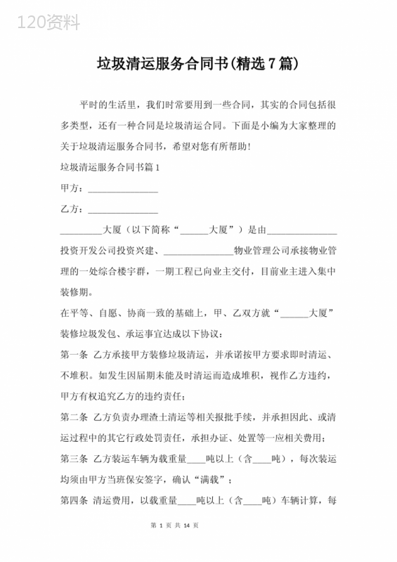 垃圾清运服务合同书(精选7篇)