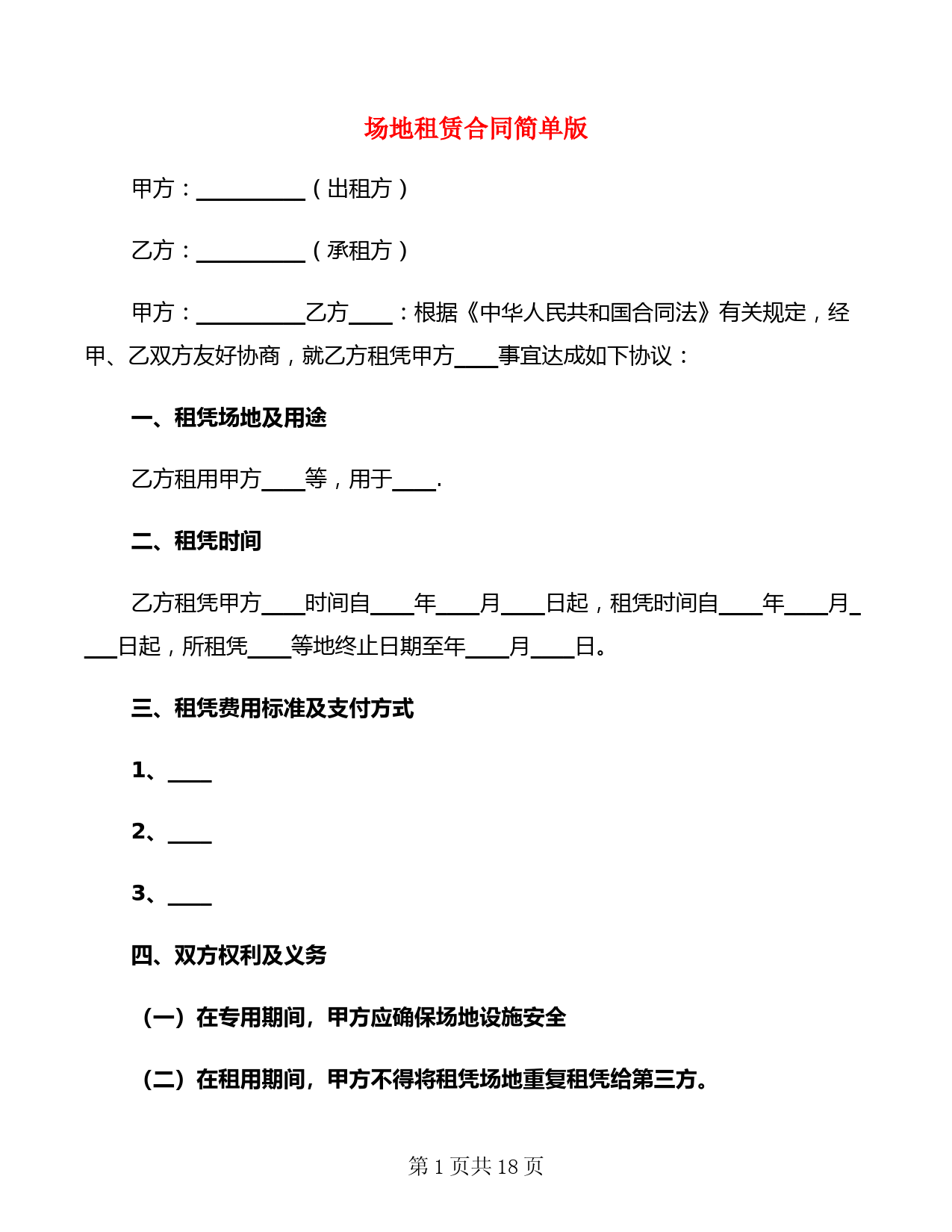 场地租赁合同简单版(6篇)