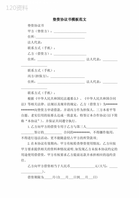 垫资协议书模板范文.doc