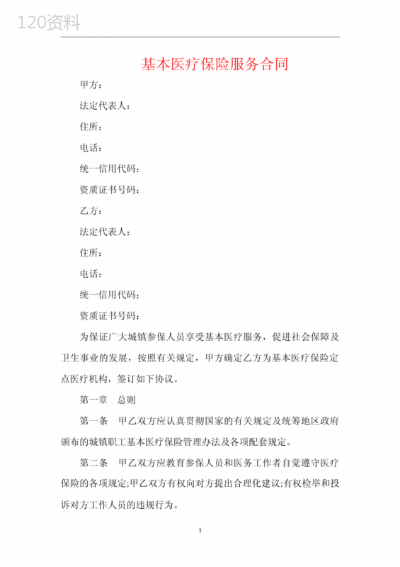 基本医疗保险服务合同