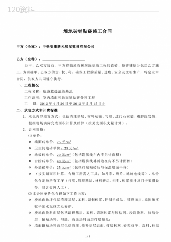 墙地砖铺地砖施工合同