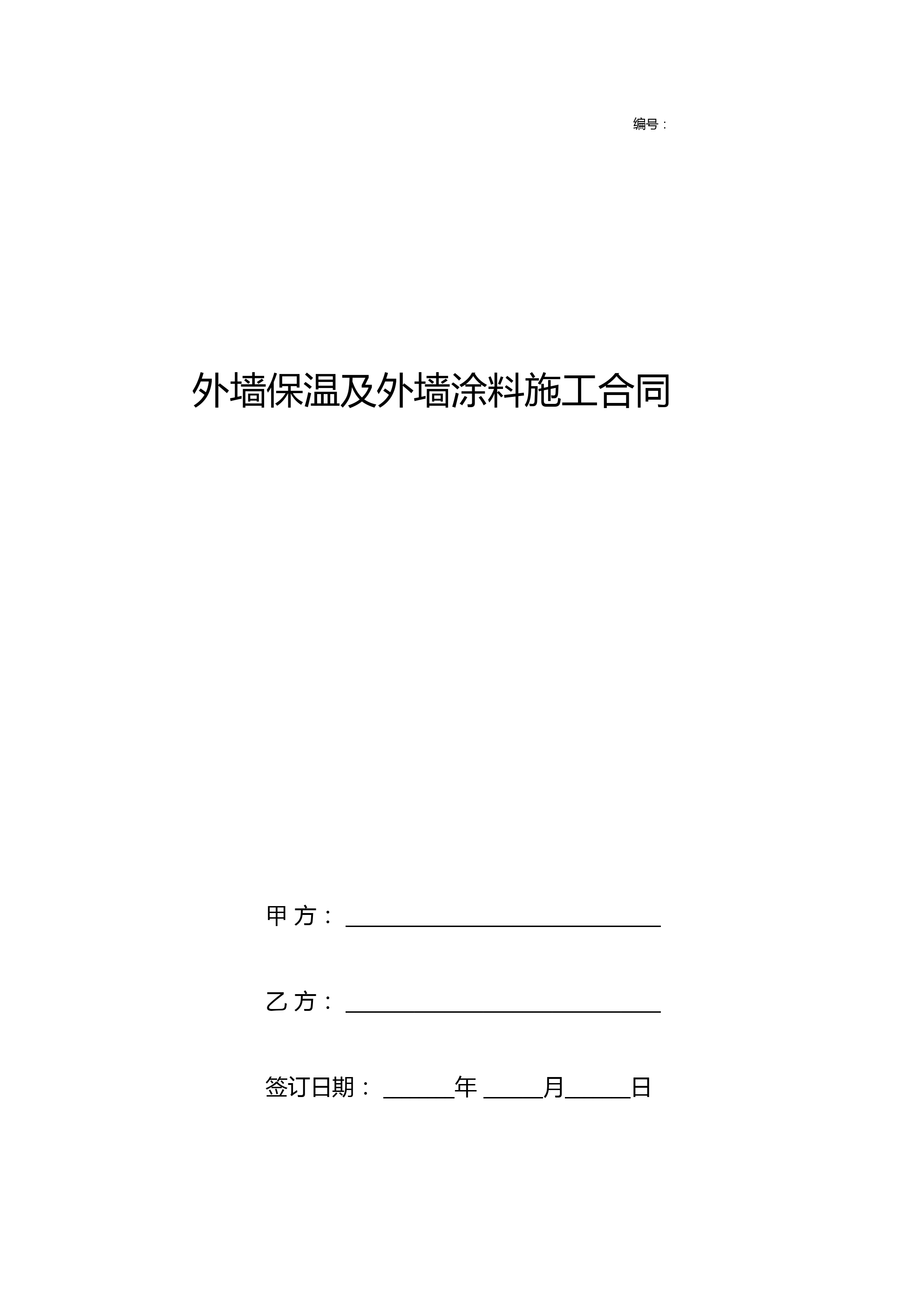 外墙保温及外墙涂料施工合同协议书