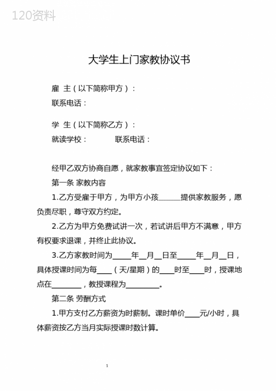 大学生上门家教协议书