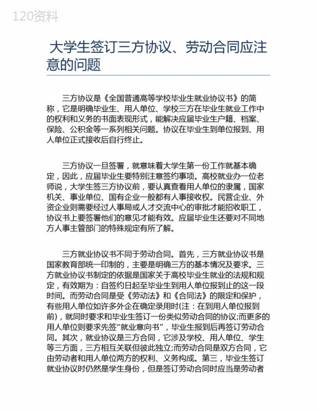 大学生签订三方协议劳动合同应注意的问题