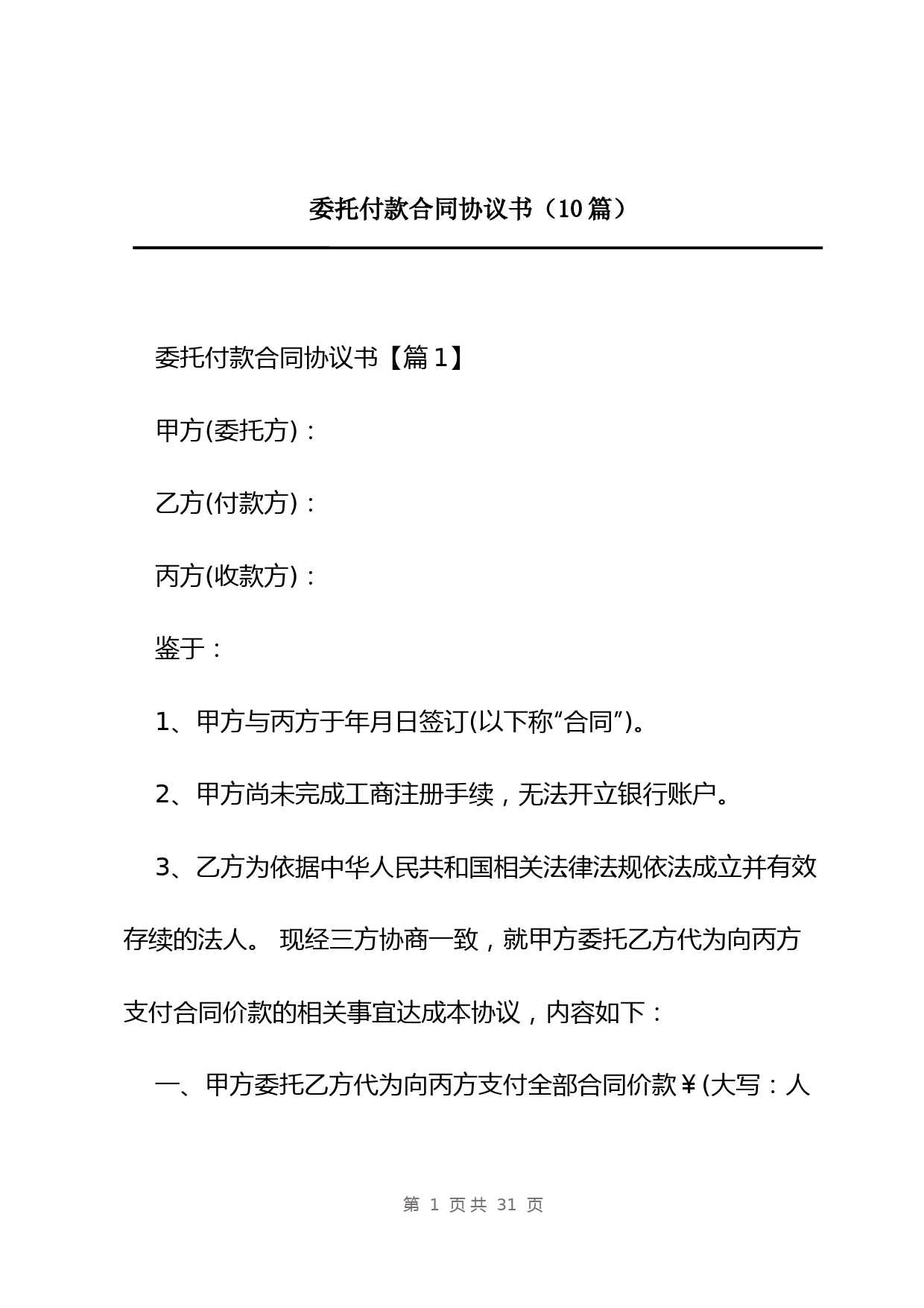 委托付款合同协议书(10篇)