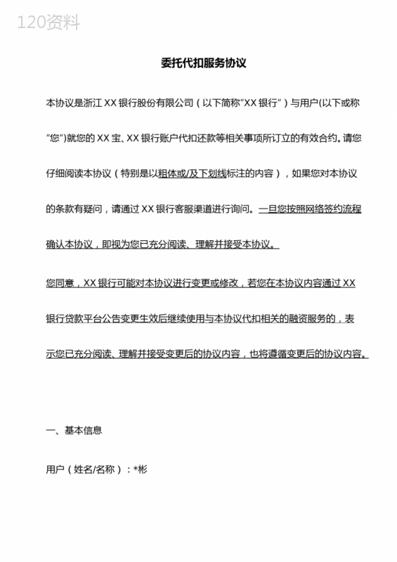 委托代扣服务协议