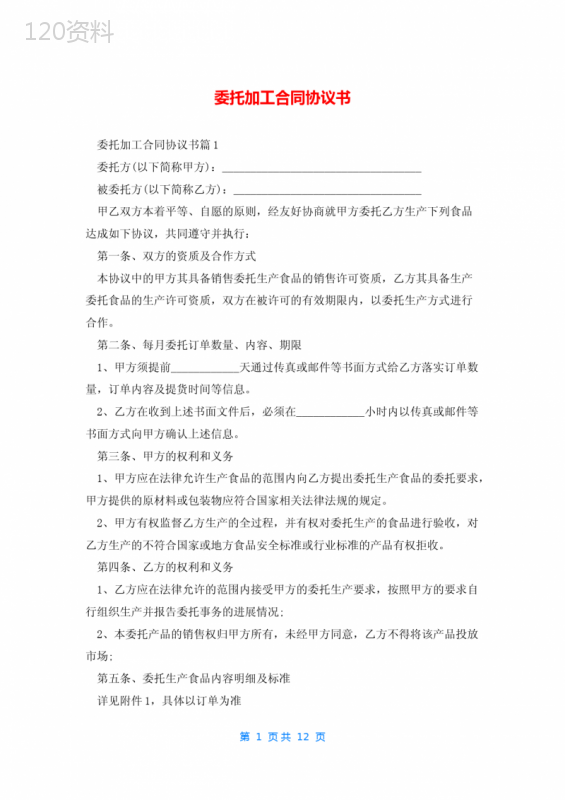 委托加工合同协议书