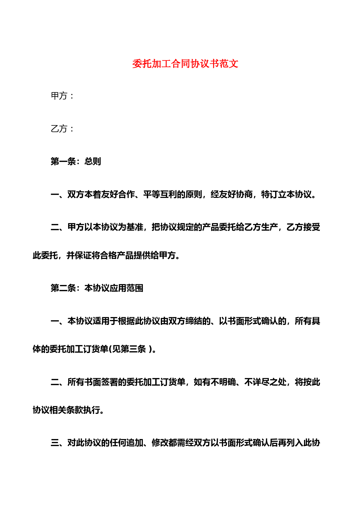 委托加工合同协议书范文(9篇)