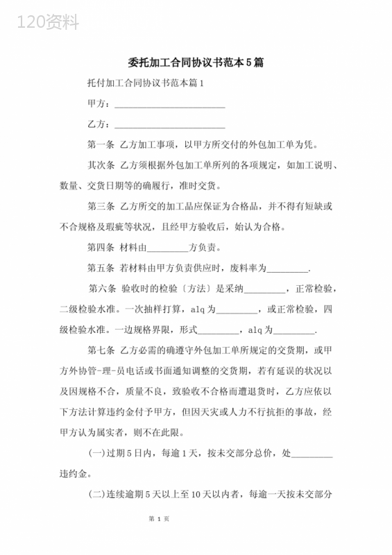 委托加工合同协议书范本5篇