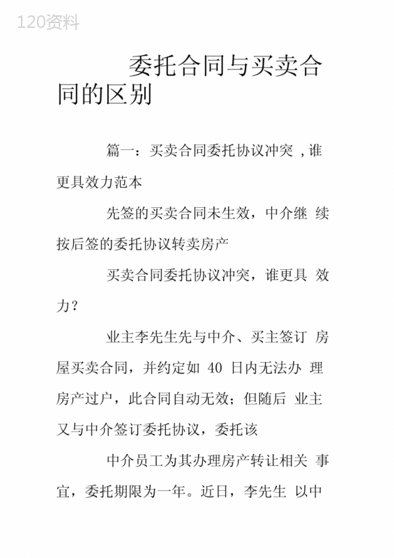 委托合同与买卖合同的区别